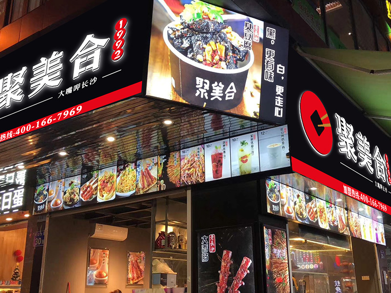 聚美合小吃集合店