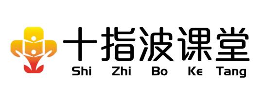 十指波課堂：讓學(xué)習(xí)編程不再是難事