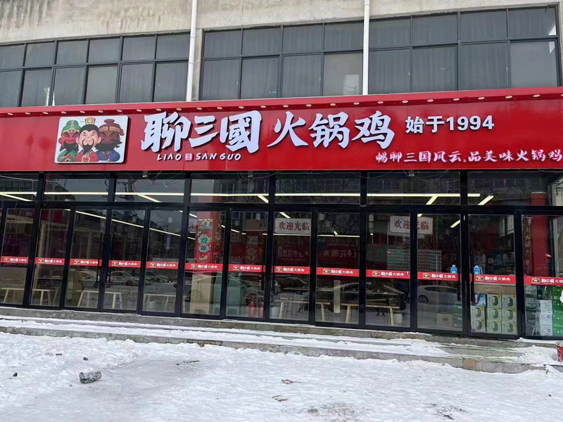 火鍋雞的加盟市場怎么樣？開店要多少錢？