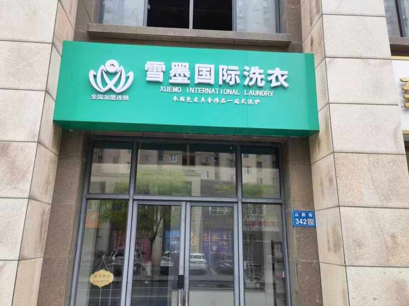 做干洗店加盟如何評估項目優(yōu)劣勢?