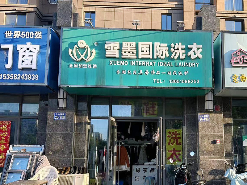 干洗店加盟新風口：把握商機，輕松開啟雪墨干洗凈衣事業(yè)