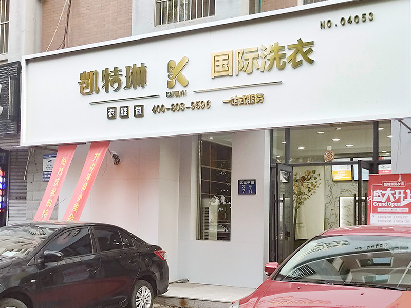 新手怎么開干洗店？凱特琳洗衣告訴你